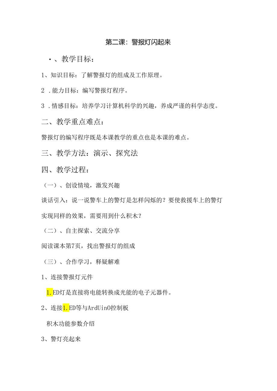 警报灯闪起来信息技术教案.docx_第1页