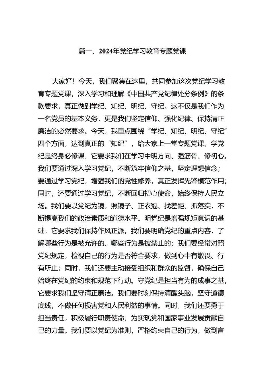 2024年党纪学习教育专题党课12篇供参考.docx_第2页