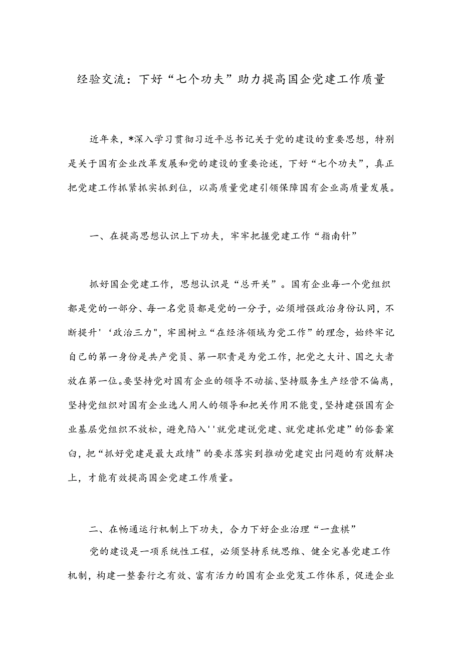 经验交流：下好“七个功夫”助力提高国企党建工作质量.docx_第1页