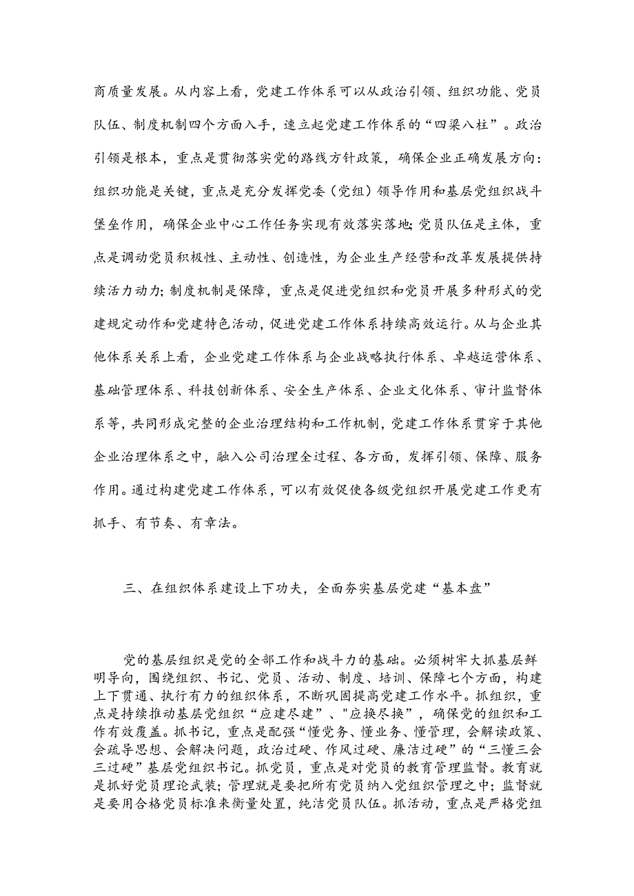 经验交流：下好“七个功夫”助力提高国企党建工作质量.docx_第2页