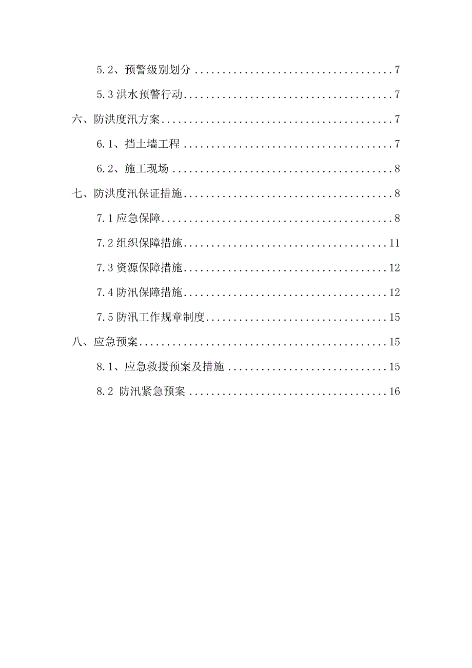 施工现场渡汛方案.doc_第2页