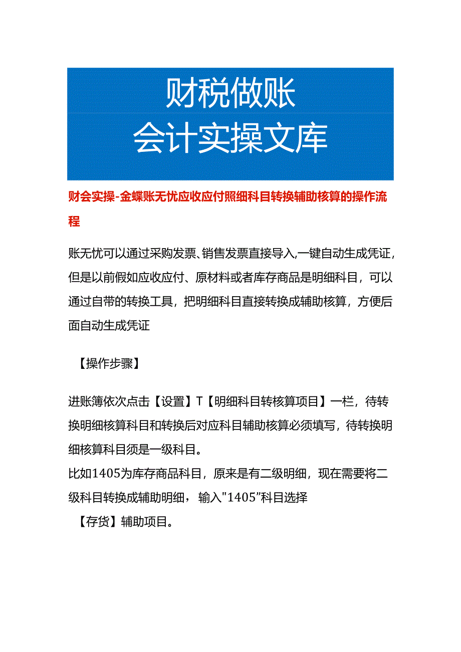 财会实操-金蝶账无忧应收应付明细科目转换辅助核算的操作流程.docx_第1页