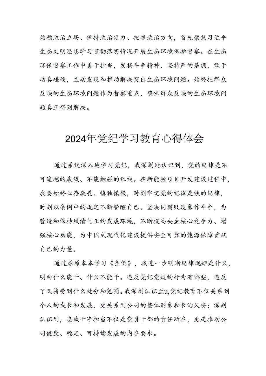 开展2024年《党纪学习培训教育》个人心得体会 （合计8份）.docx_第2页