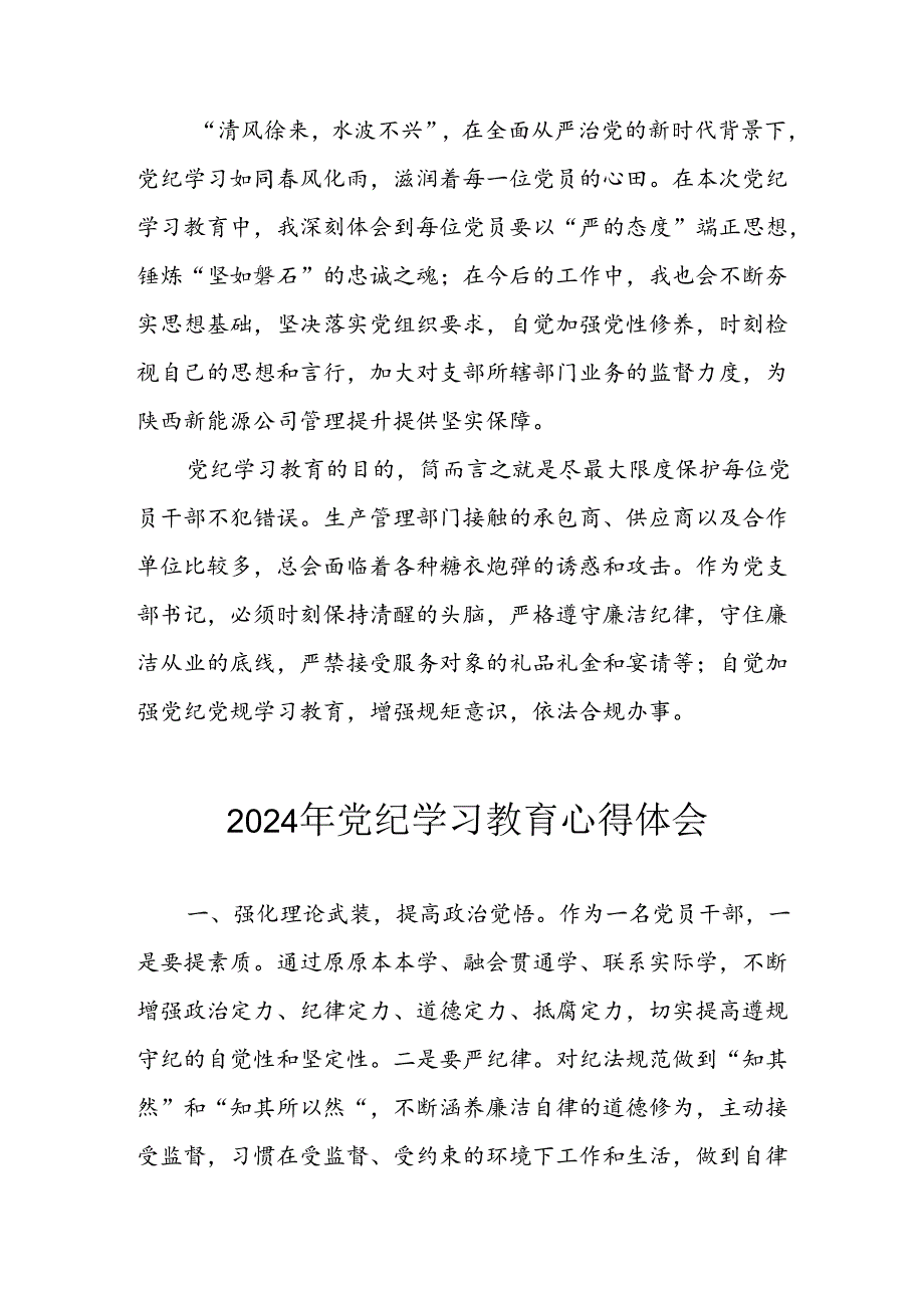 开展2024年《党纪学习培训教育》个人心得体会 （合计8份）.docx_第3页