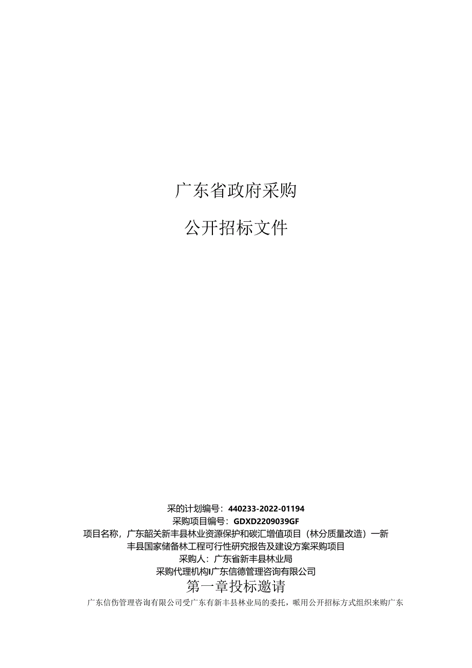 【招标】广东新丰县国家储备林工程可行性研究报告及建设方案.docx_第1页