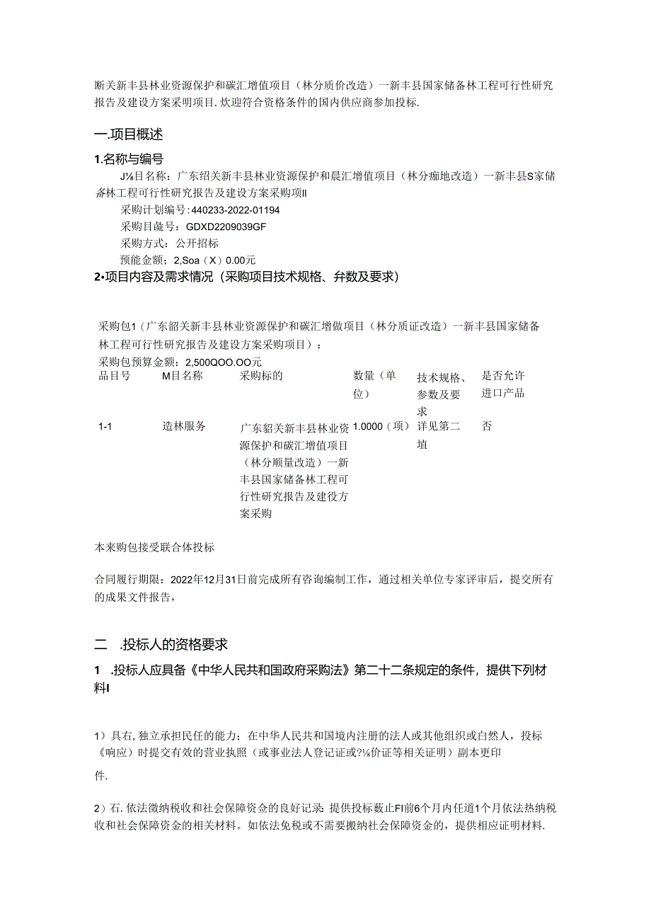 【招标】广东新丰县国家储备林工程可行性研究报告及建设方案.docx_第2页