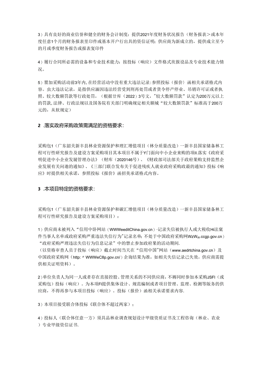 【招标】广东新丰县国家储备林工程可行性研究报告及建设方案.docx_第3页