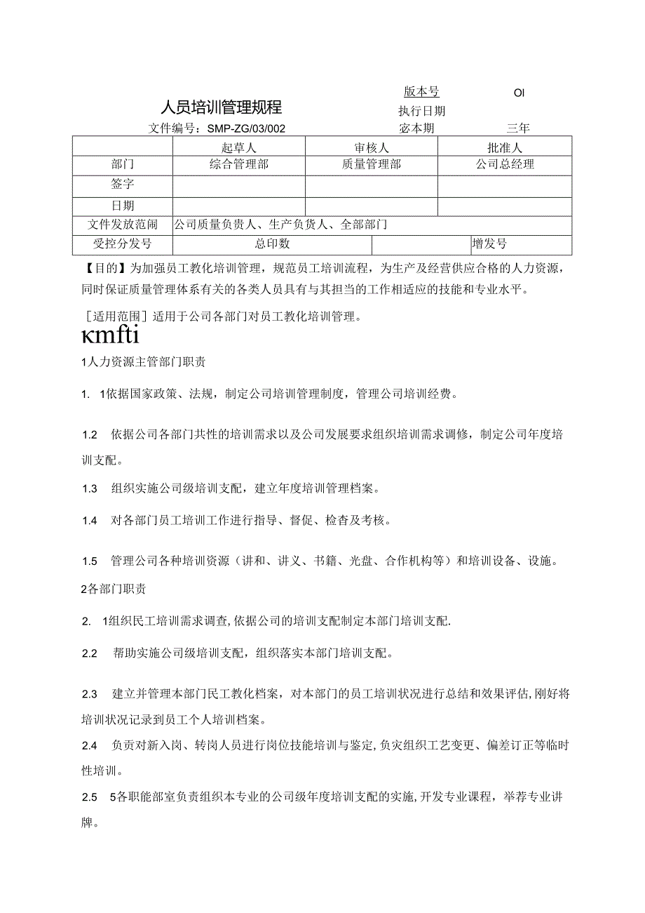 SMP-ZG03002人员培训管理规程改(DOC).docx_第1页