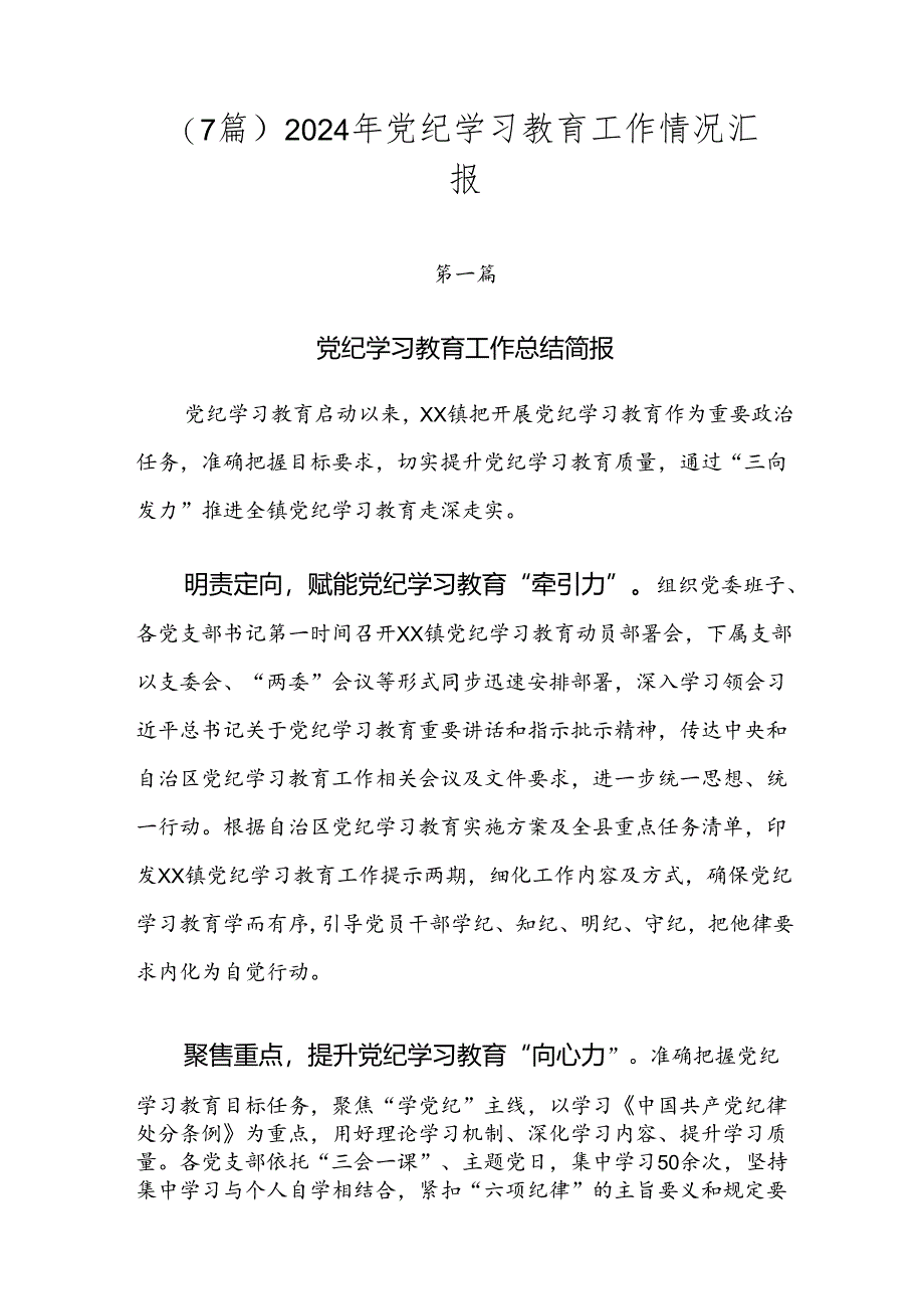 （7篇）2024年党纪学习教育工作情况汇报.docx_第1页