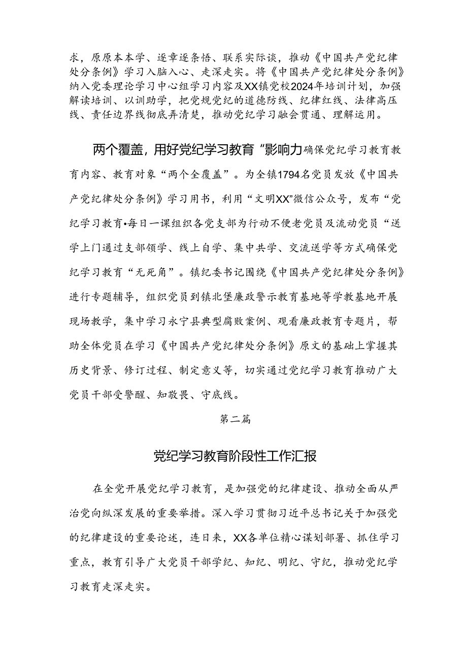 （7篇）2024年党纪学习教育工作情况汇报.docx_第2页