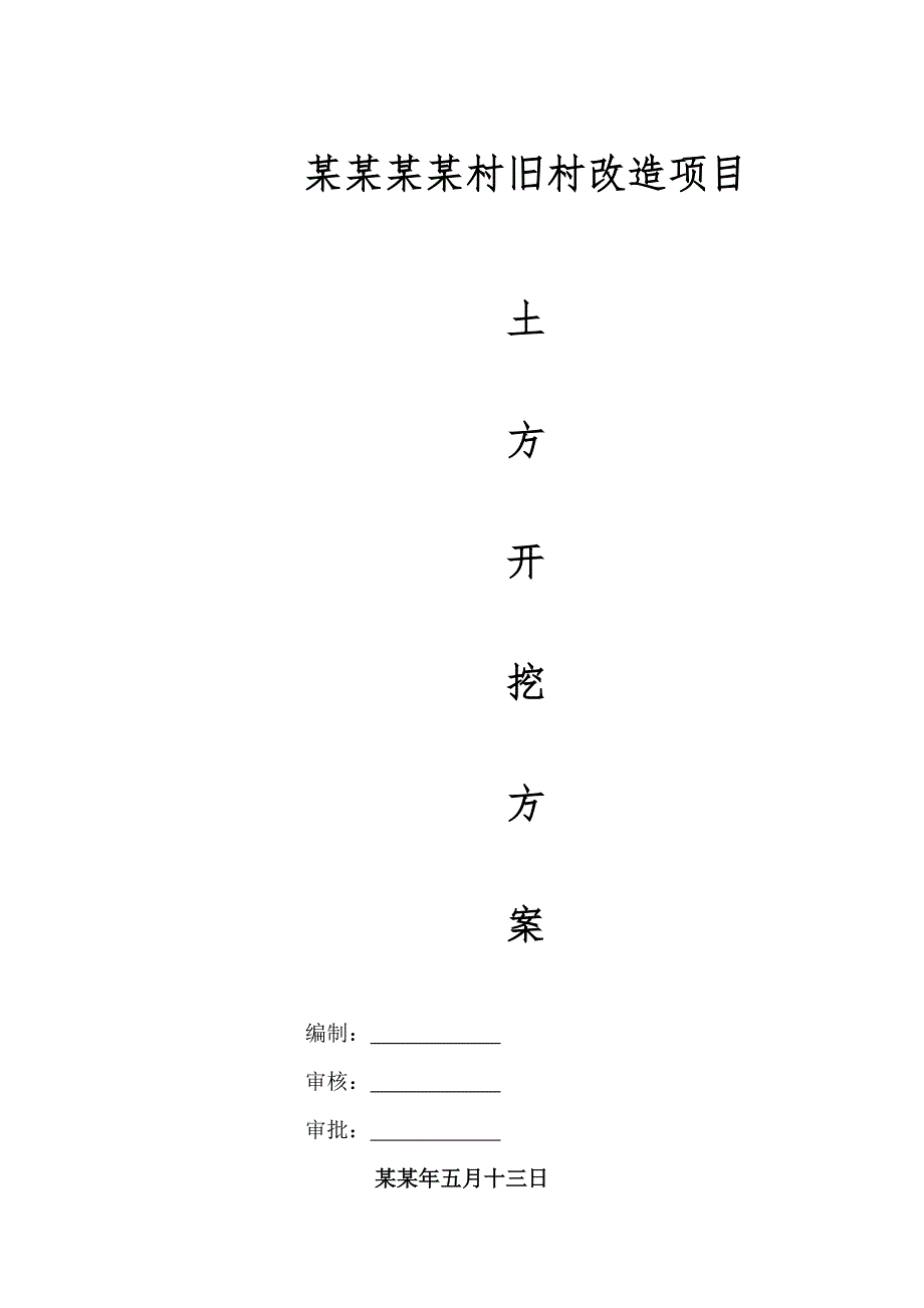 旧村改造深基坑土方开挖施工方案.doc_第1页