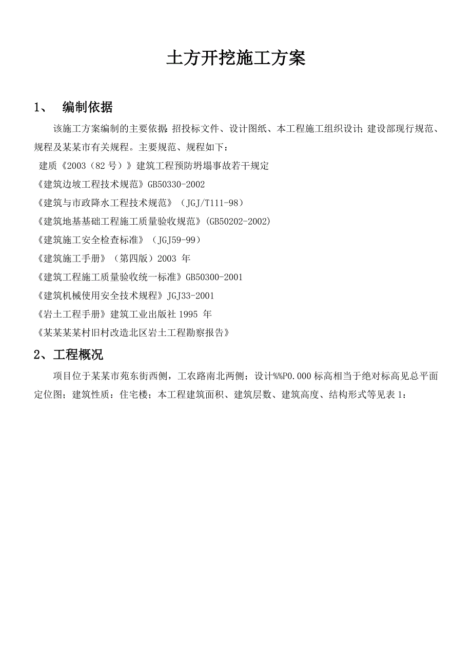 旧村改造深基坑土方开挖施工方案.doc_第3页