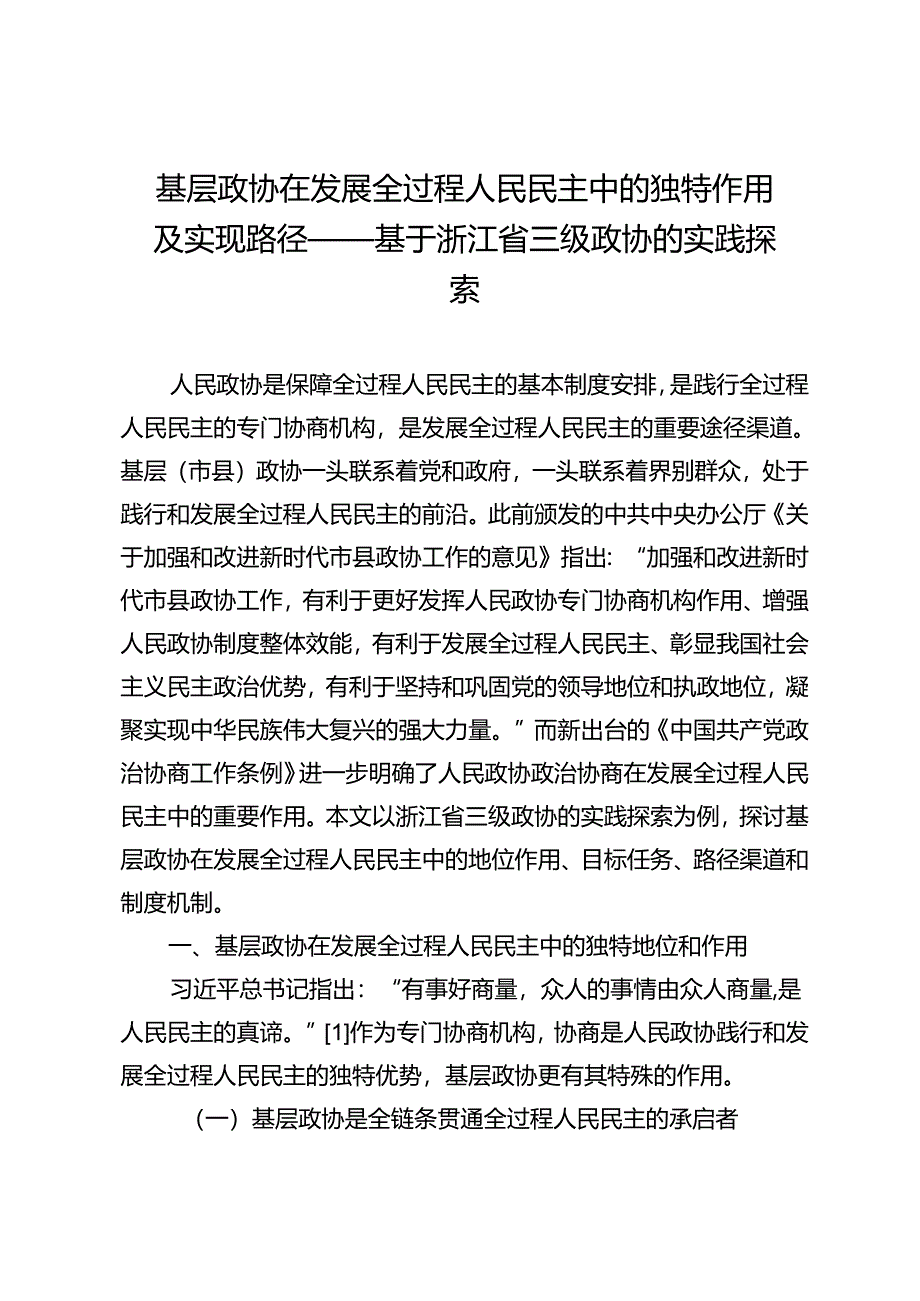 基层政协在发展全过程人民民主中的独特作用及实现路径——基于浙江省三级政协的实践探索.docx_第1页