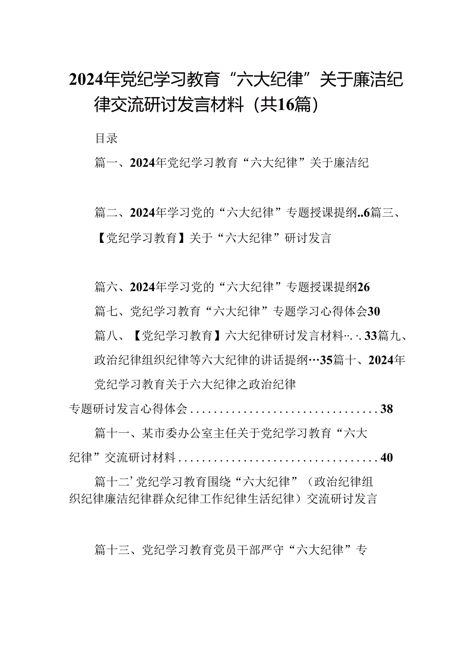 （16篇）2024年党纪学习教育“六大纪律”关于廉洁纪律交流研讨发言材料（合辑）.docx_第1页