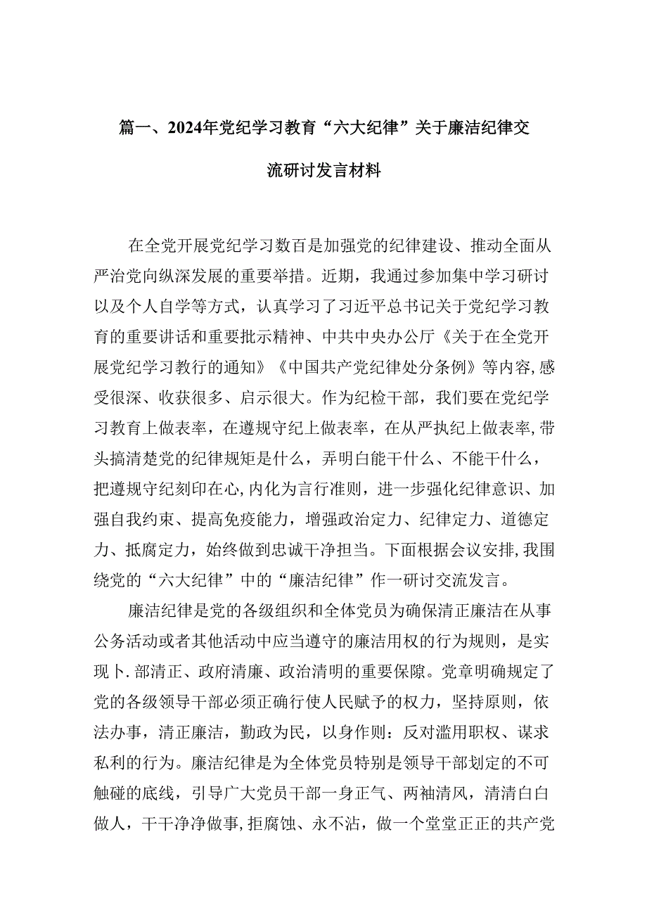 （16篇）2024年党纪学习教育“六大纪律”关于廉洁纪律交流研讨发言材料（合辑）.docx_第3页