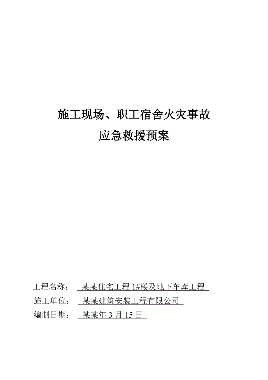 施工现场、职工宿舍火灾事故应急救援预案.doc_第1页