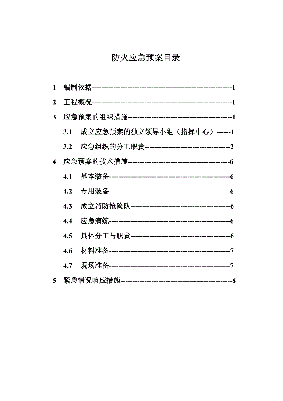 施工现场、职工宿舍火灾事故应急救援预案.doc_第2页