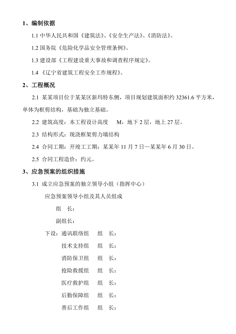 施工现场、职工宿舍火灾事故应急救援预案.doc_第3页