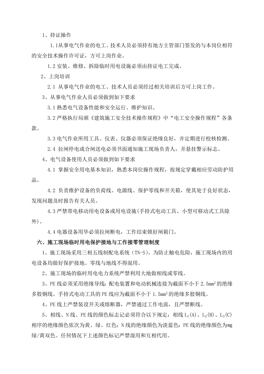 施工现场临时用电管理制度1.doc_第3页