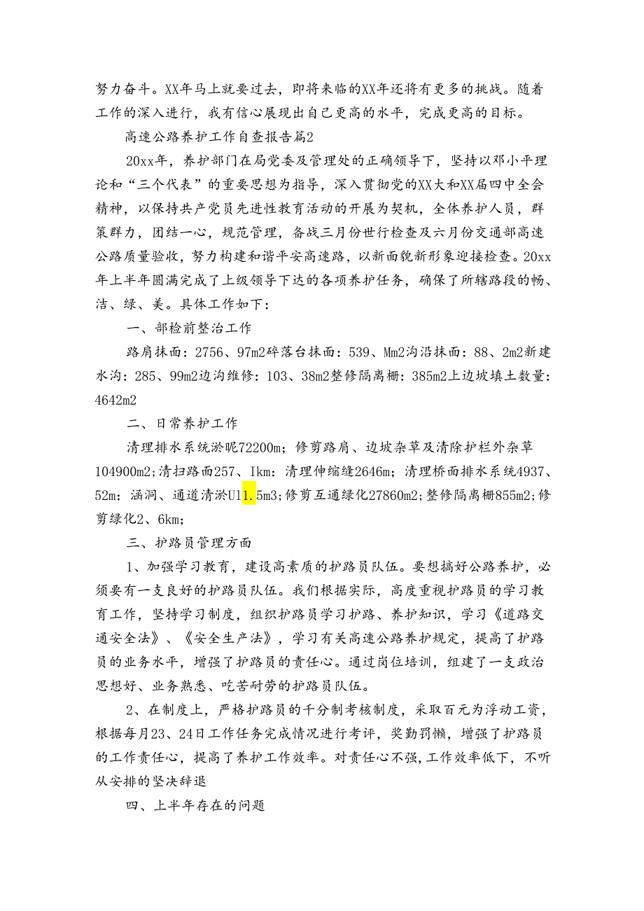 高速公路养护工作自查报告（通用3篇）.docx_第2页