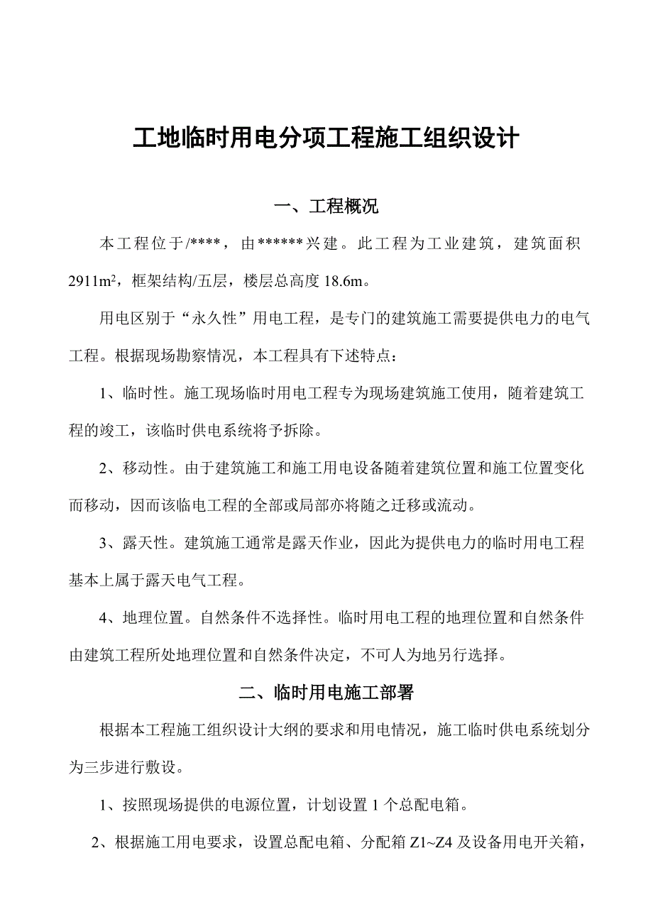 施工用电专项施工安全组织设计.doc_第2页