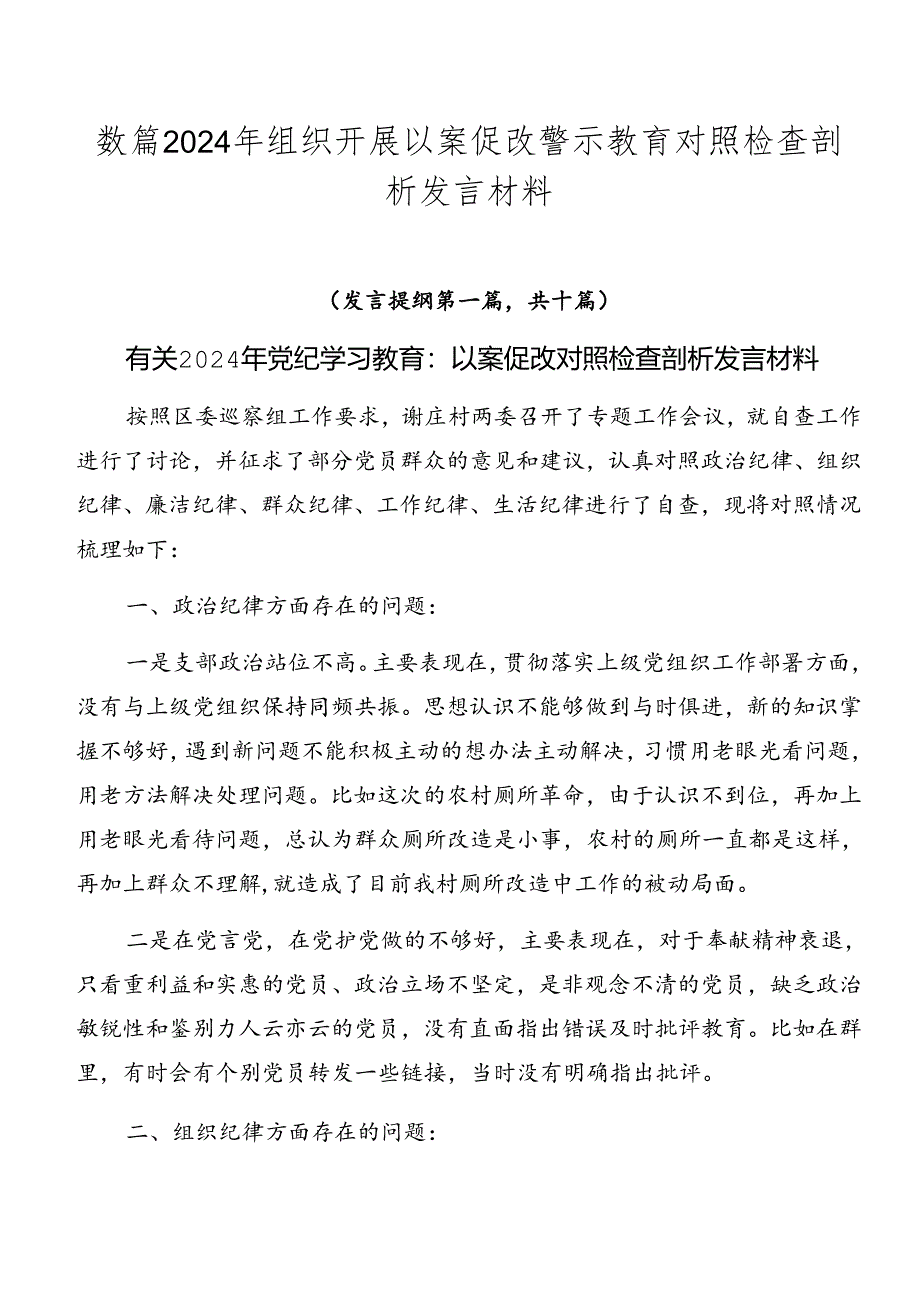 数篇2024年组织开展以案促改警示教育对照检查剖析发言材料.docx_第1页