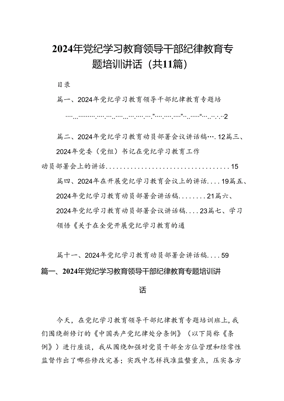 2024年党纪学习教育领导干部纪律教育专题培训讲话11篇供参考.docx_第1页