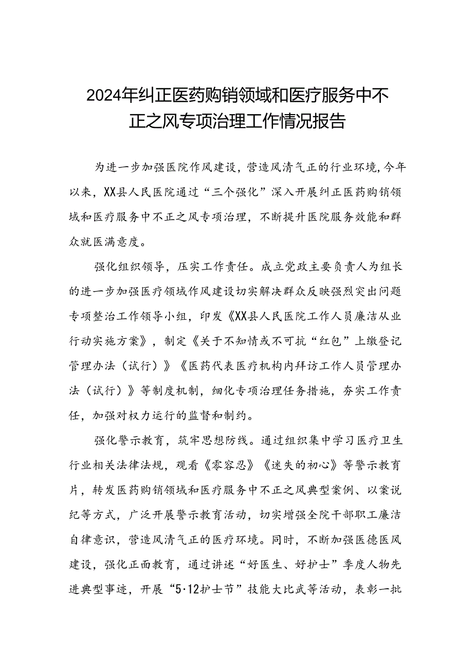 医院关于2024年纠正医药购销领域和医疗服务中不正之风专项治理工作总结九篇.docx_第1页