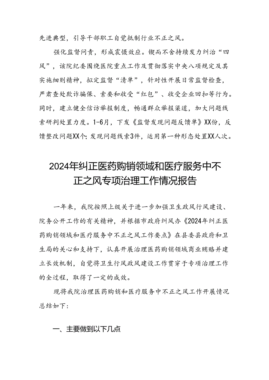 医院关于2024年纠正医药购销领域和医疗服务中不正之风专项治理工作总结九篇.docx_第2页