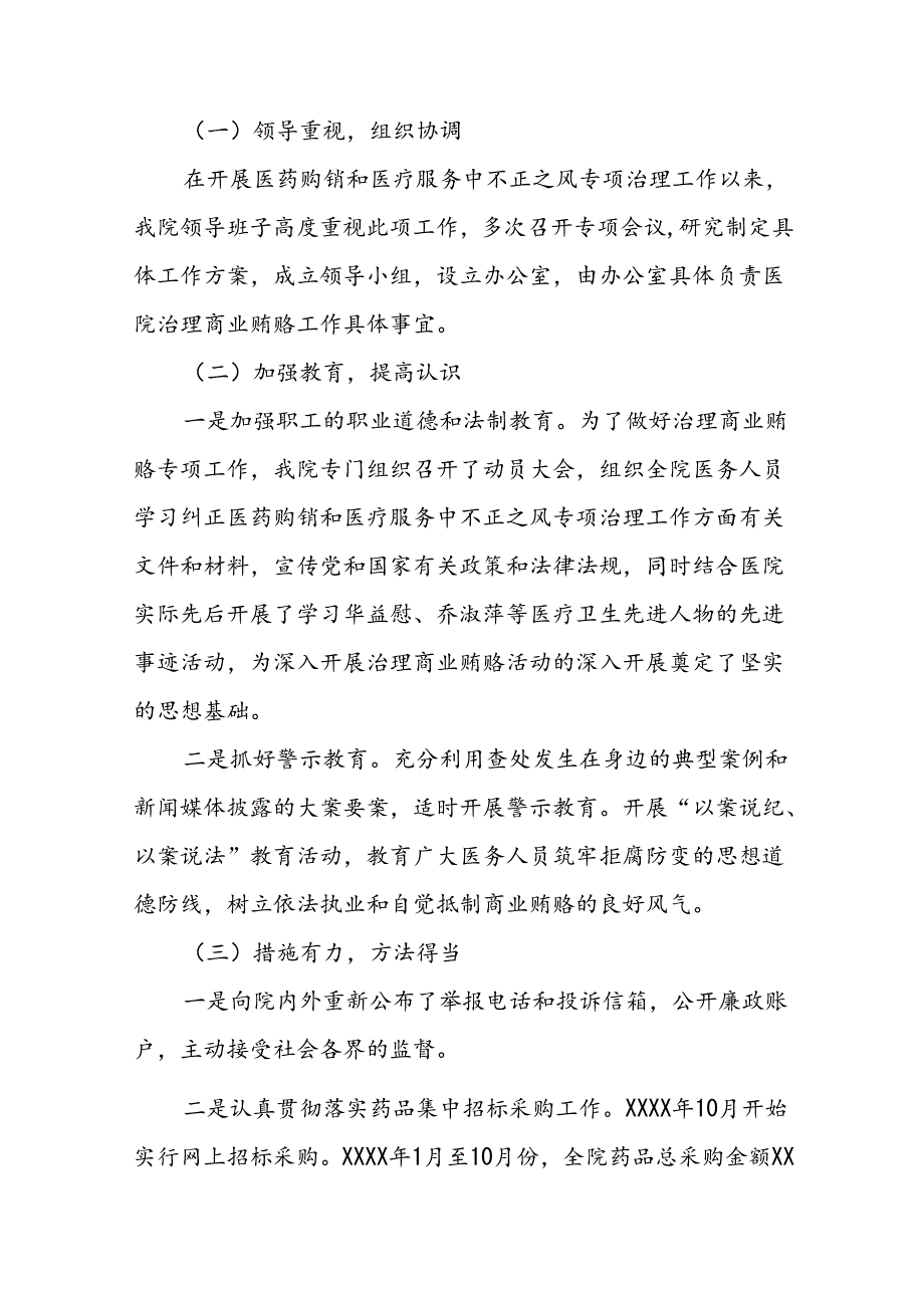 医院关于2024年纠正医药购销领域和医疗服务中不正之风专项治理工作总结九篇.docx_第3页