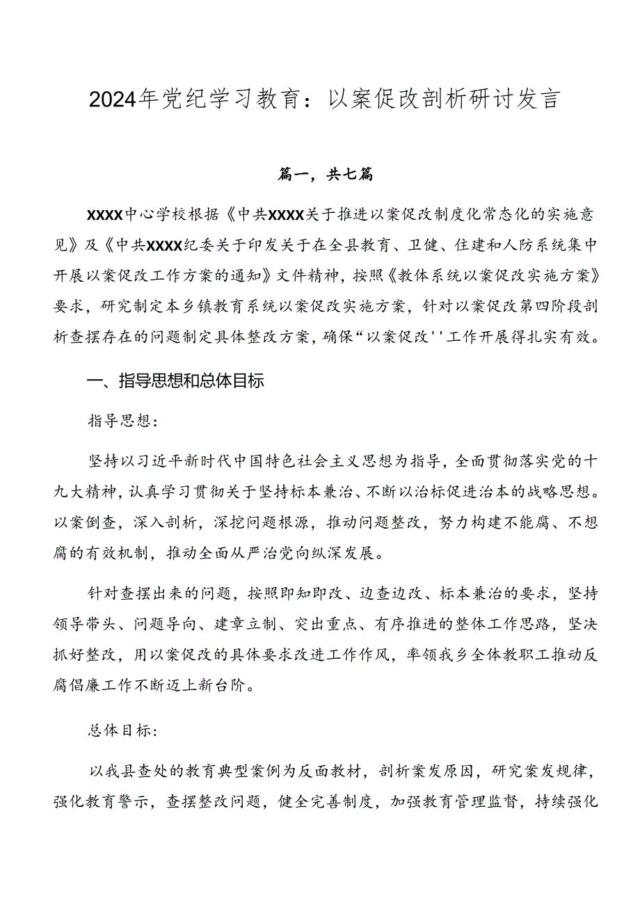 2024年党纪学习教育：以案促改剖析研讨发言.docx_第1页