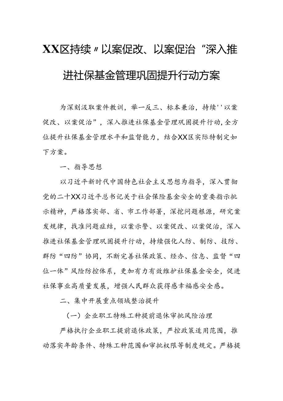 XX区持续“以案促改、以案促治”深入推进社保基金管理巩固提升行动方案.docx_第1页