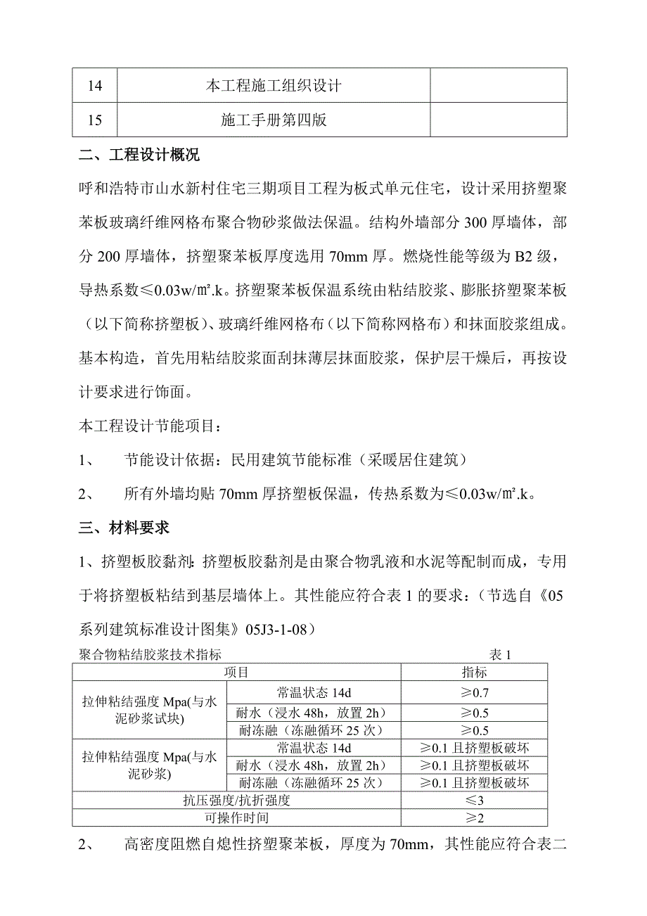 板式单元住宅楼外墙保温施工方案.doc_第2页