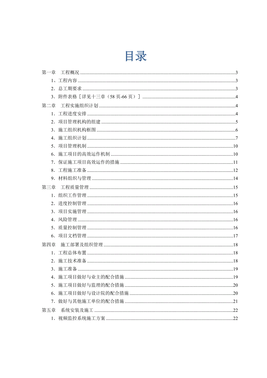 智能化系统工程施工组织方案.doc_第2页