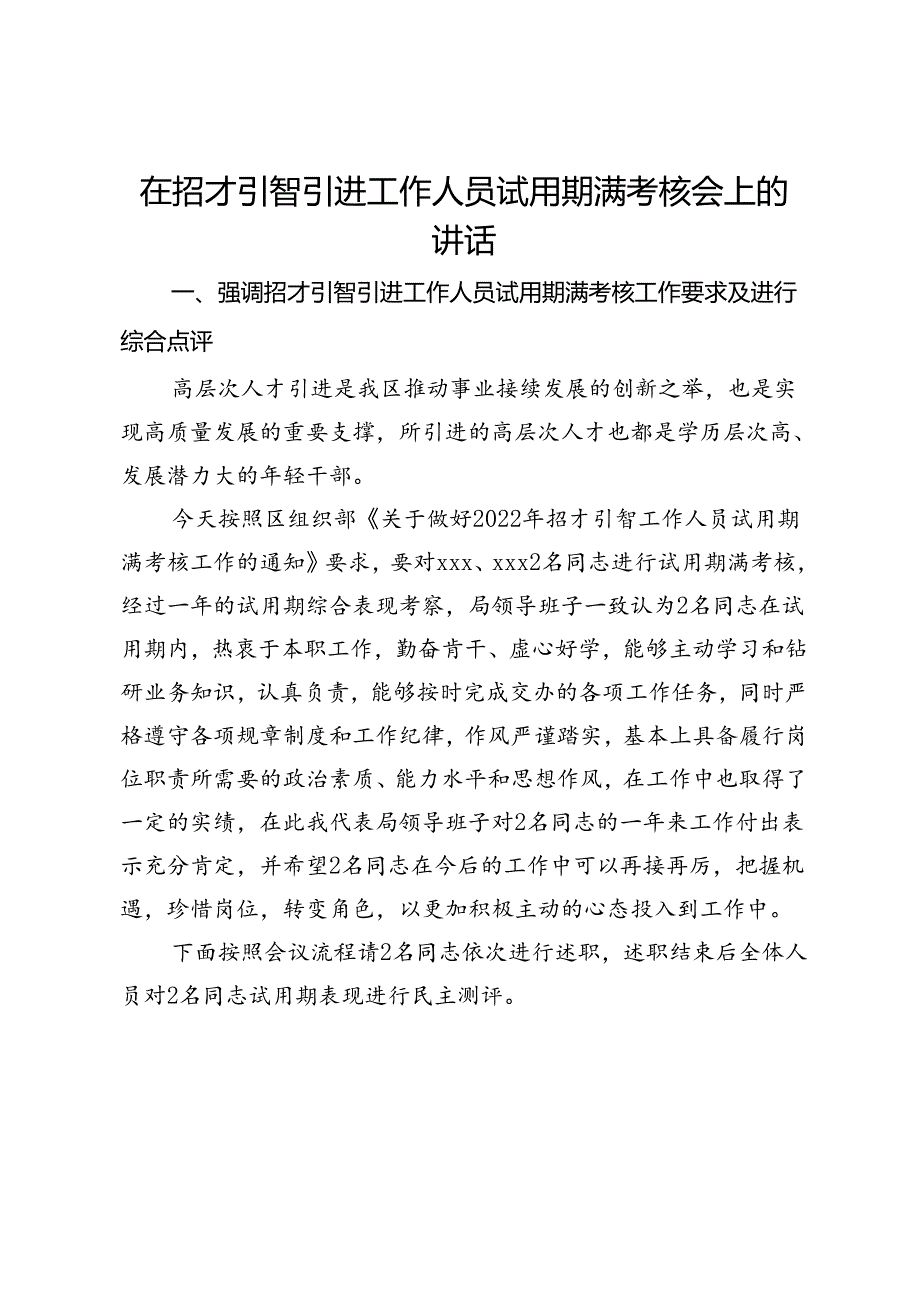 在招才引智引进工作人员试用期满考核会上的讲话.docx_第1页