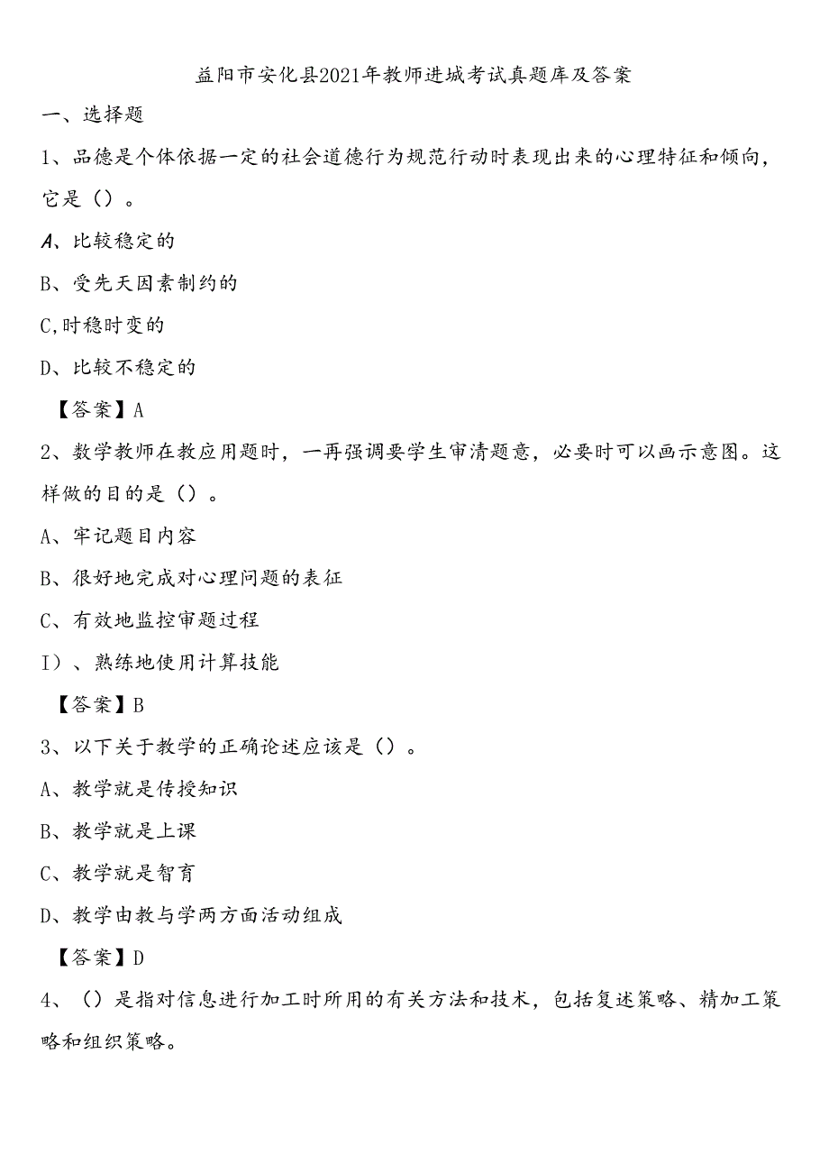 益阳市安化县2021年教师进城考试真题库及答案.docx_第1页