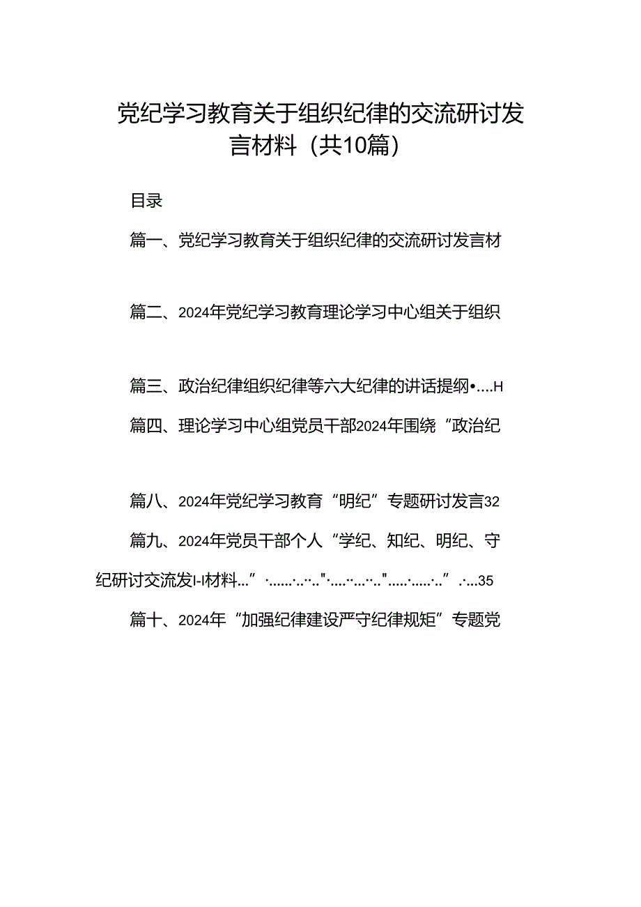 党纪学习教育关于组织纪律的交流研讨发言材料范文精选(10篇).docx_第1页