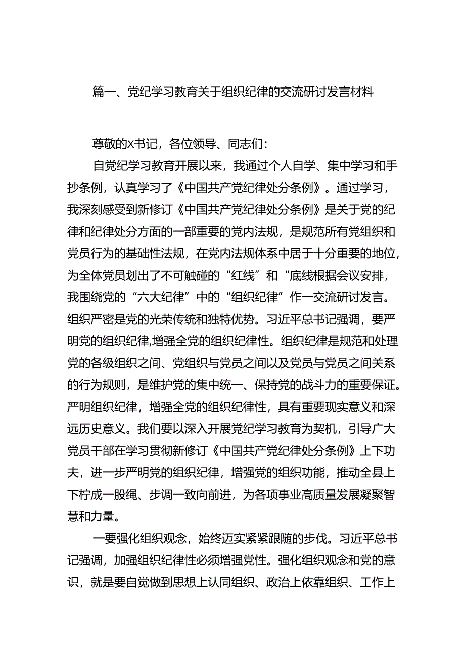 党纪学习教育关于组织纪律的交流研讨发言材料范文精选(10篇).docx_第2页