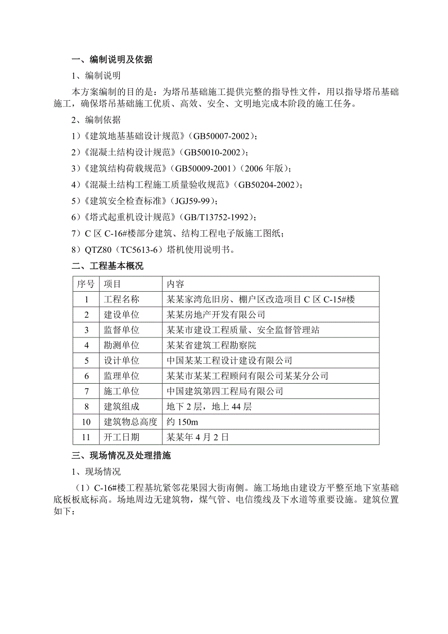 旧房、棚户区改造项目楼塔吊基础施工方案.doc_第2页