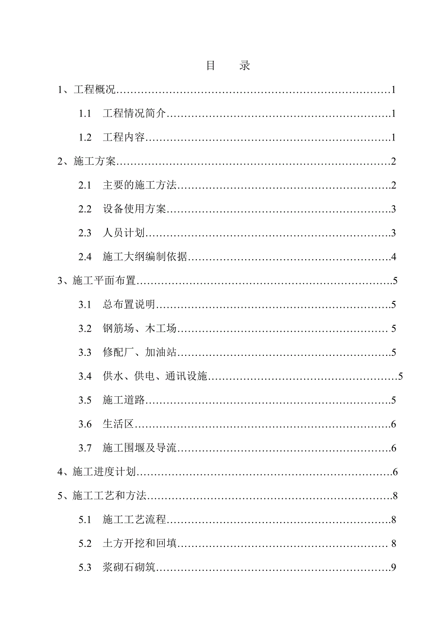 枣阳市城区污水治理施工组织设计方案 .doc_第1页