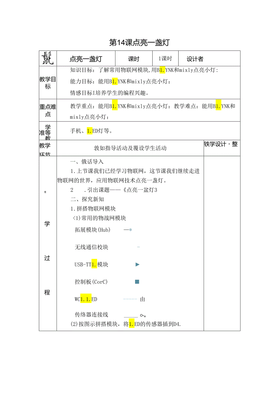 《点亮一盏灯》信息技术教案.docx_第1页