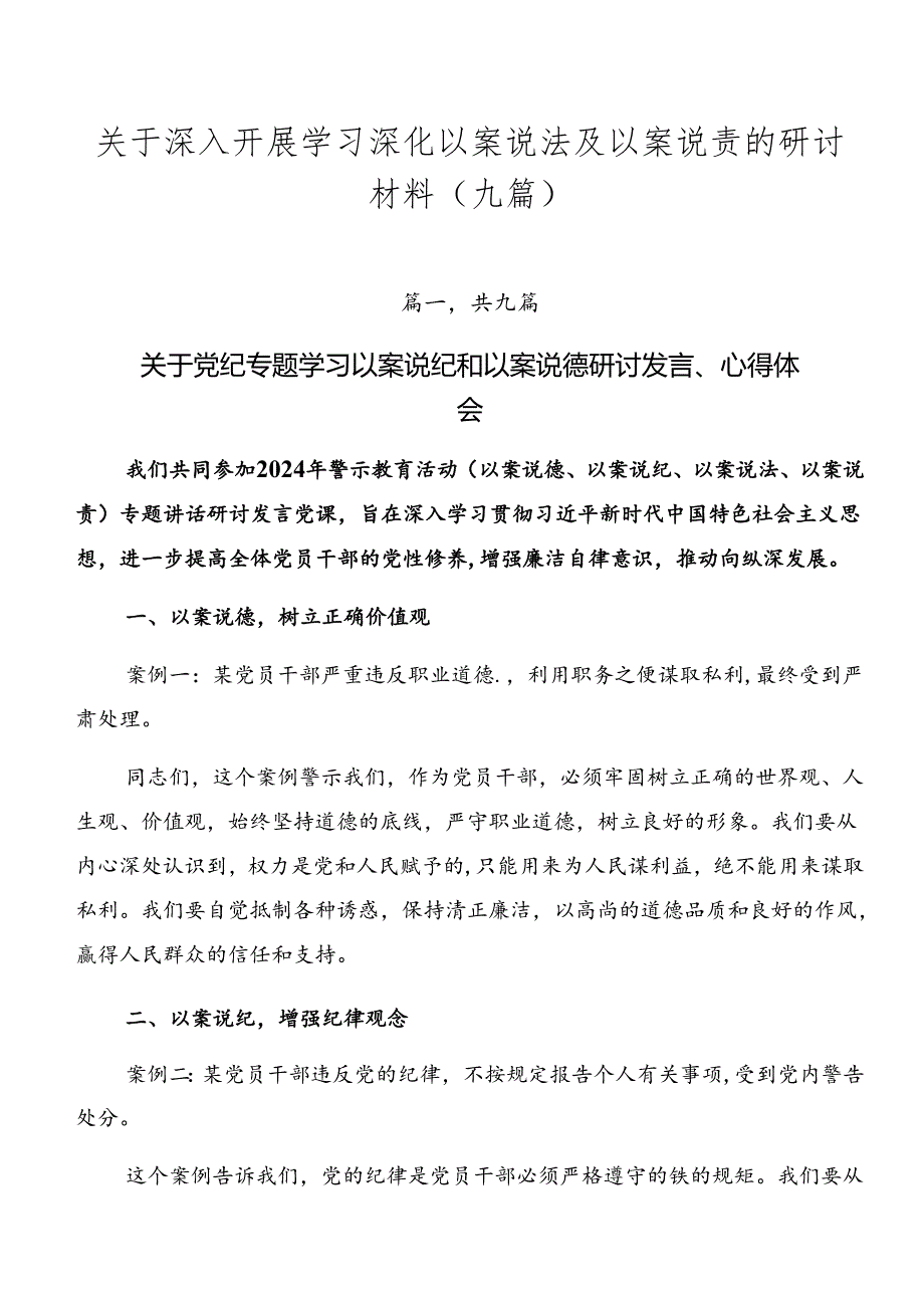 关于深入开展学习深化以案说法及以案说责的研讨材料（九篇）.docx_第1页