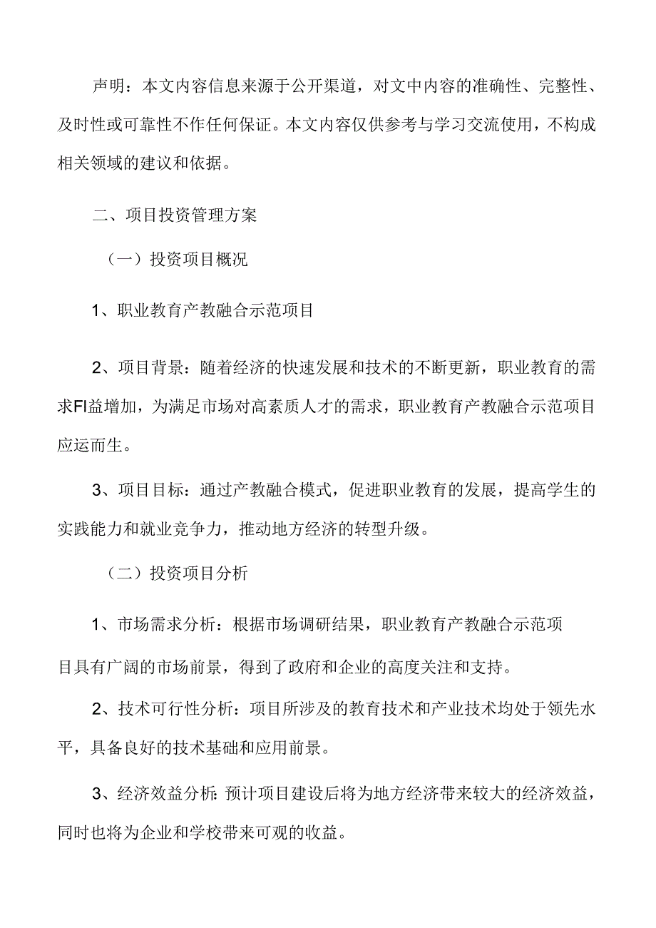 职业教育项目投资管理方案.docx_第3页