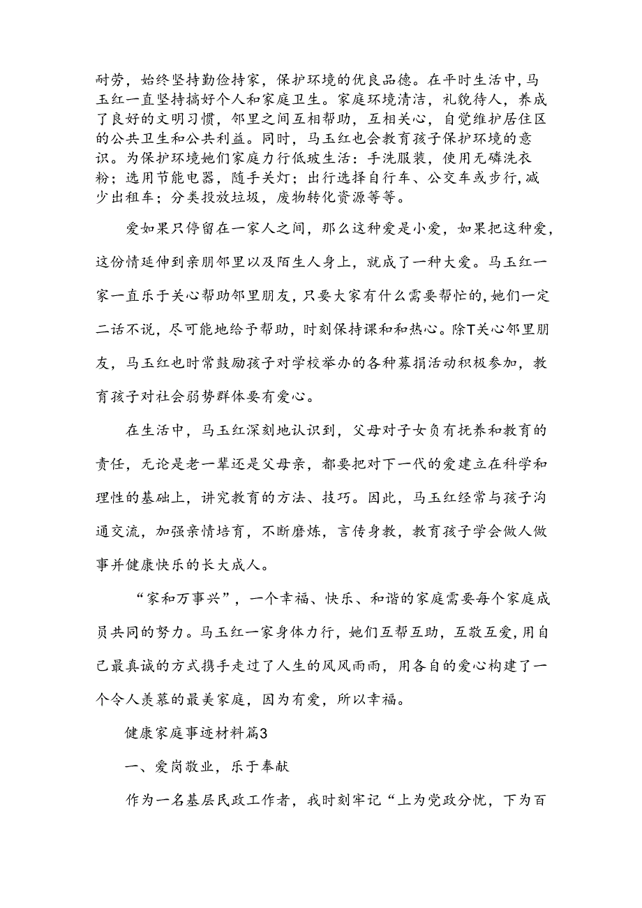 健康家庭事迹材料模板5篇.docx_第3页