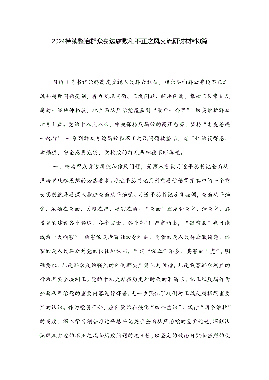 2024持续整治群众身边腐败和不正之风交流研讨材料3篇.docx_第1页