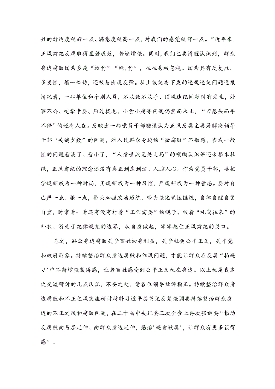 2024持续整治群众身边腐败和不正之风交流研讨材料3篇.docx_第3页