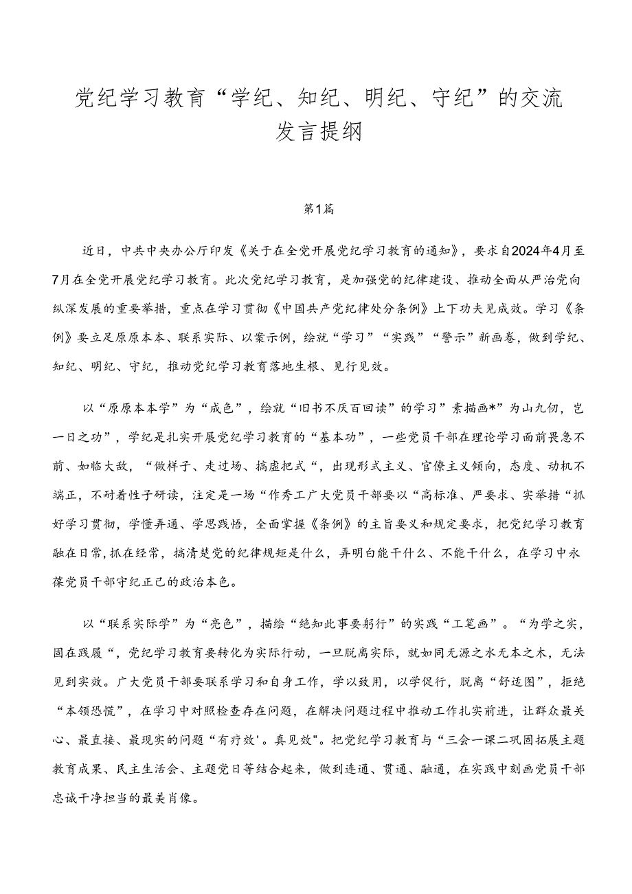 党纪学习教育“学纪、知纪、明纪、守纪”的交流发言提纲.docx_第1页