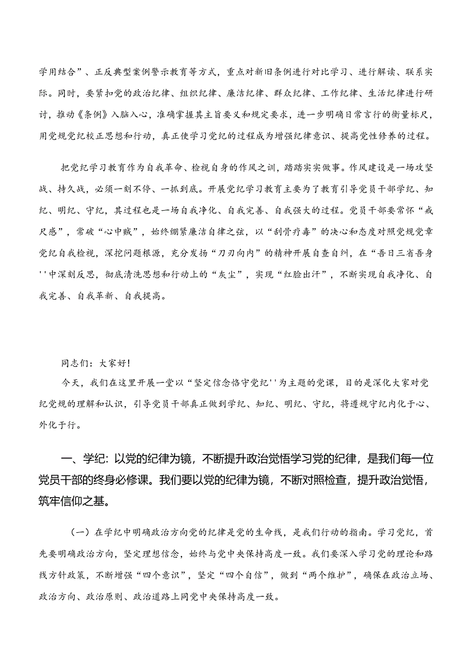 党纪学习教育“学纪、知纪、明纪、守纪”的交流发言提纲.docx_第3页