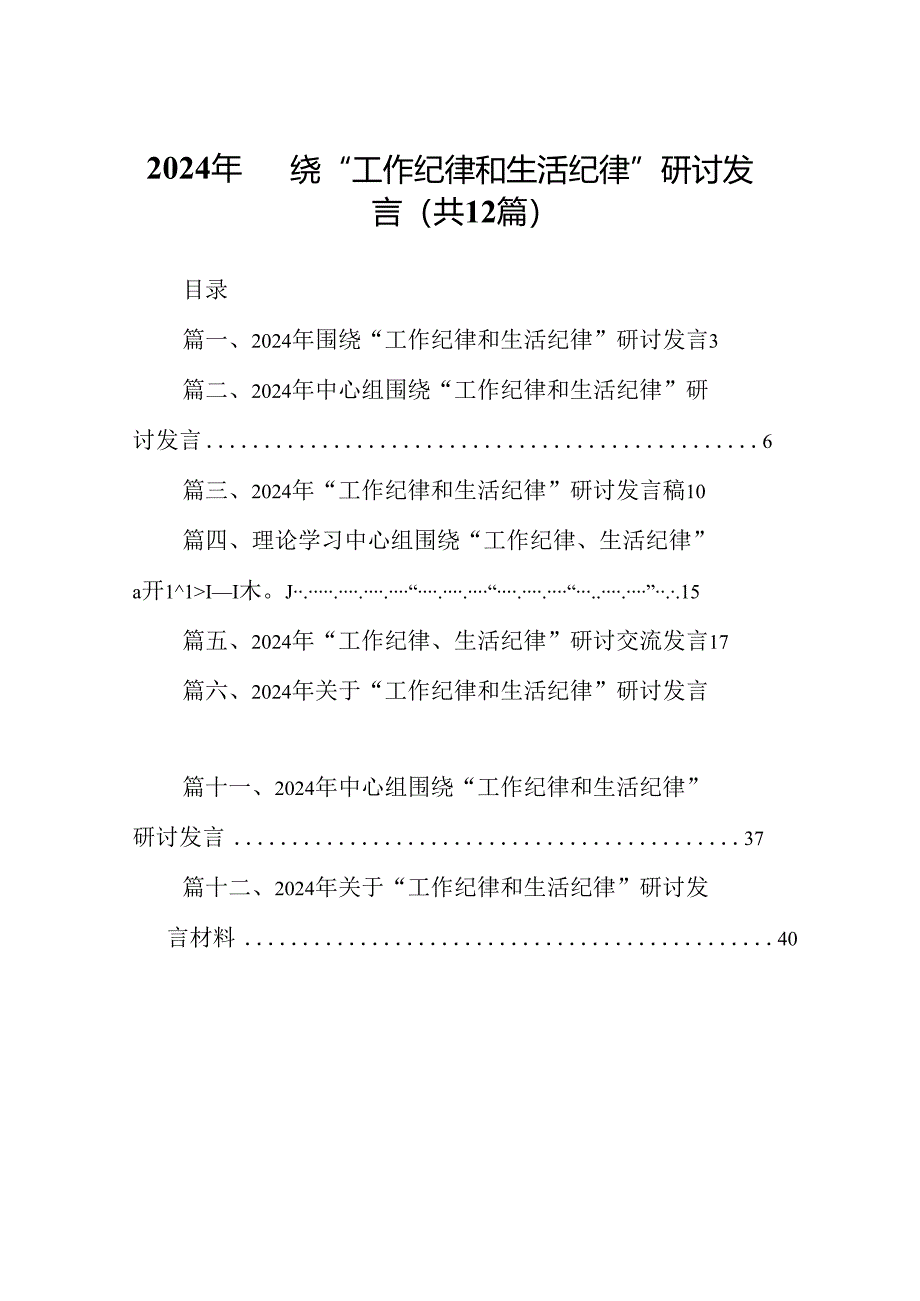 2024年围绕“工作纪律和生活纪律”研讨发言(12篇集合).docx_第1页