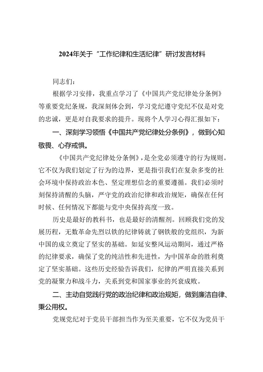 【7篇】2024年关于“工作纪律和生活纪律”研讨发言材料汇编.docx_第1页